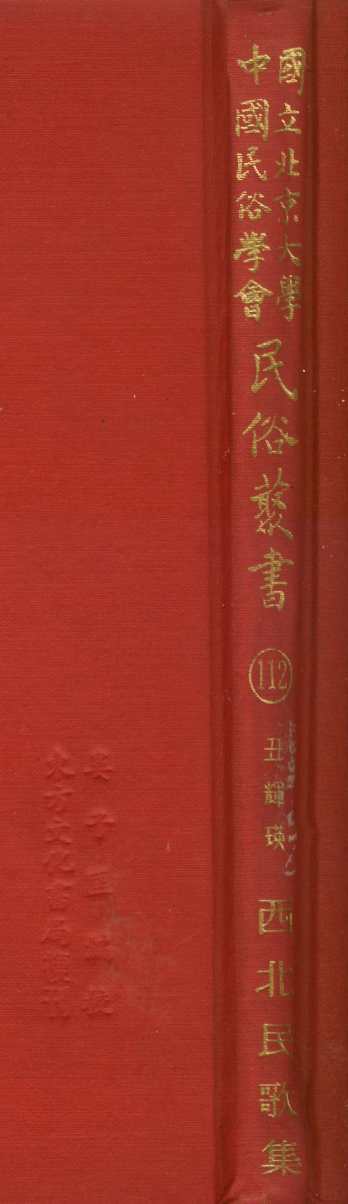 107832-民族叢書112 .pdf_第1页