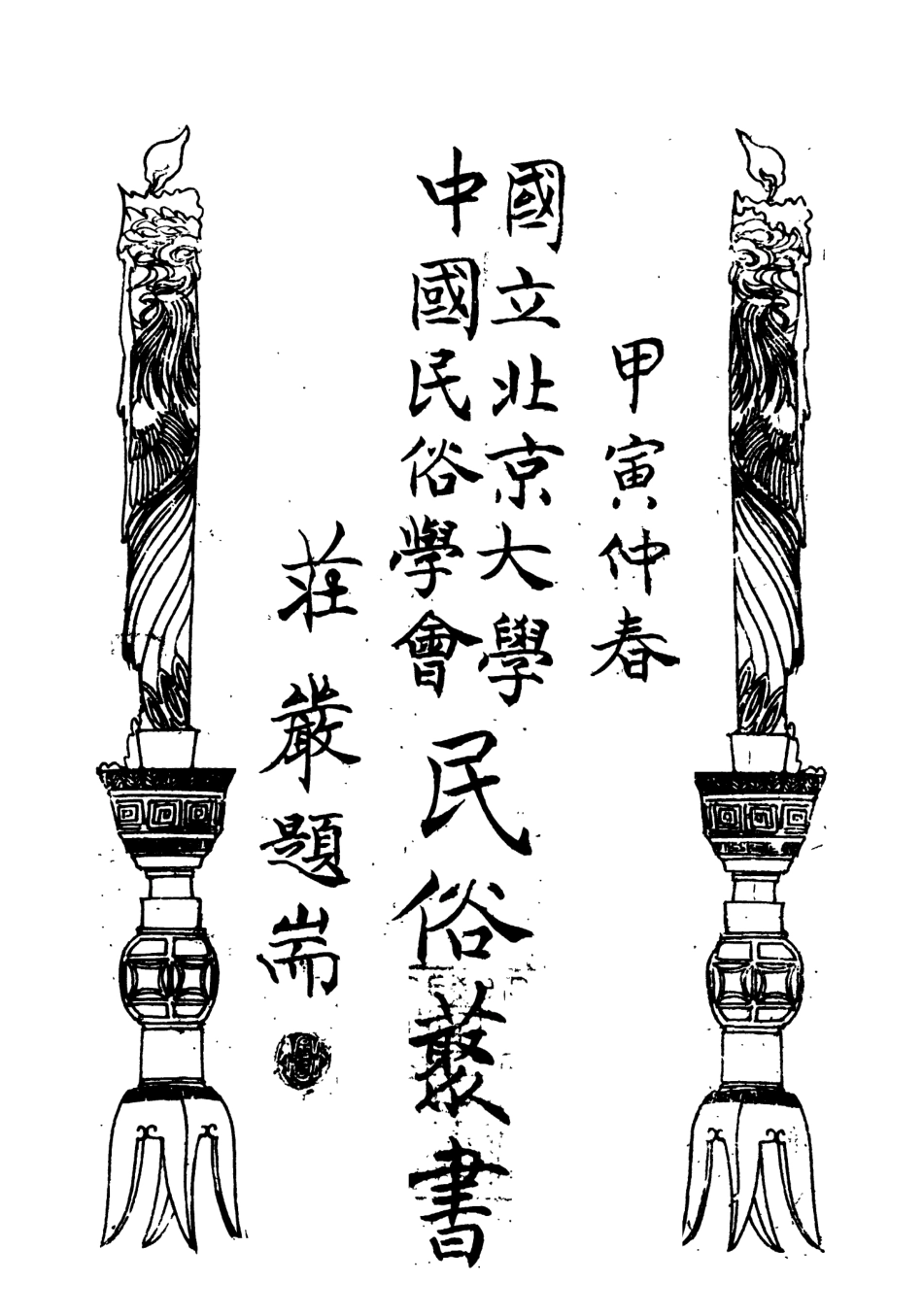 107832-民族叢書112 .pdf_第3页