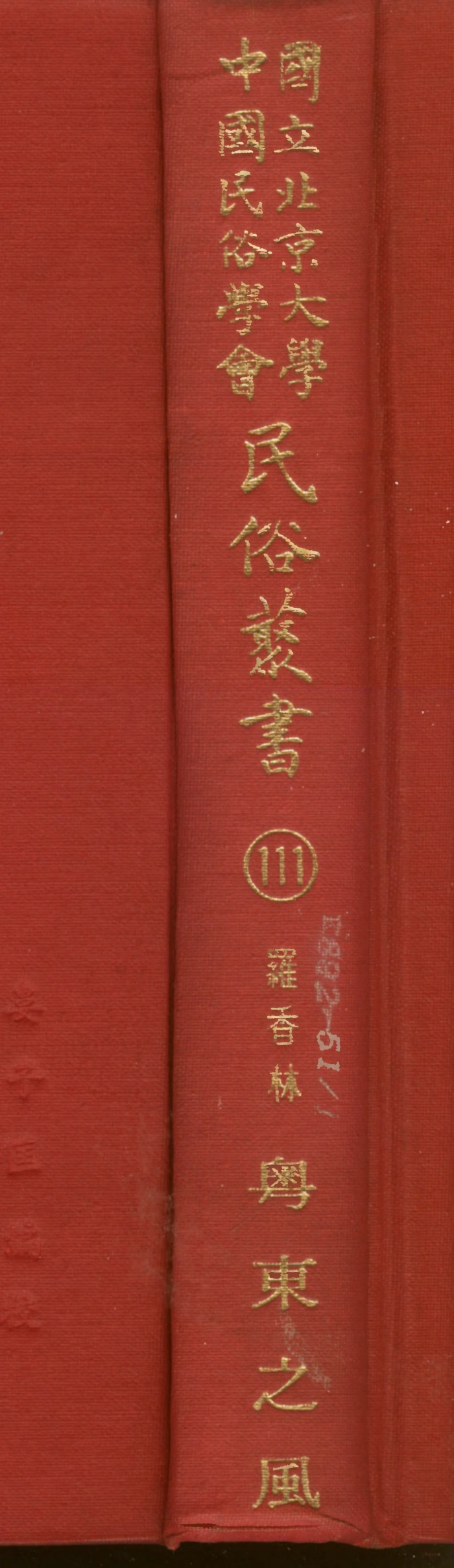 107831-民族叢書111 .pdf_第1页