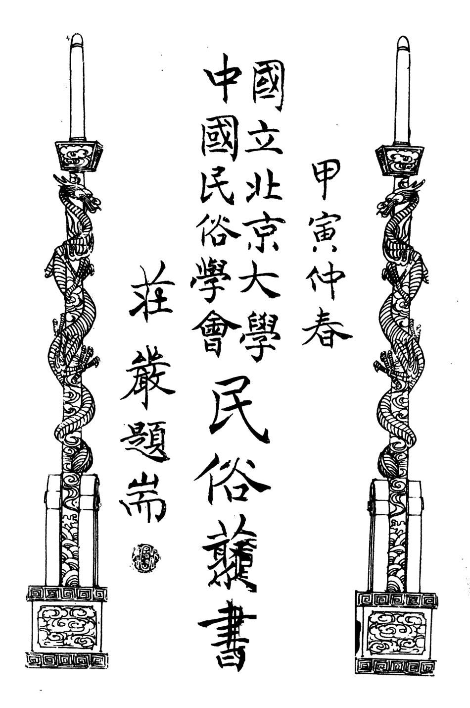 107831-民族叢書111 .pdf_第3页