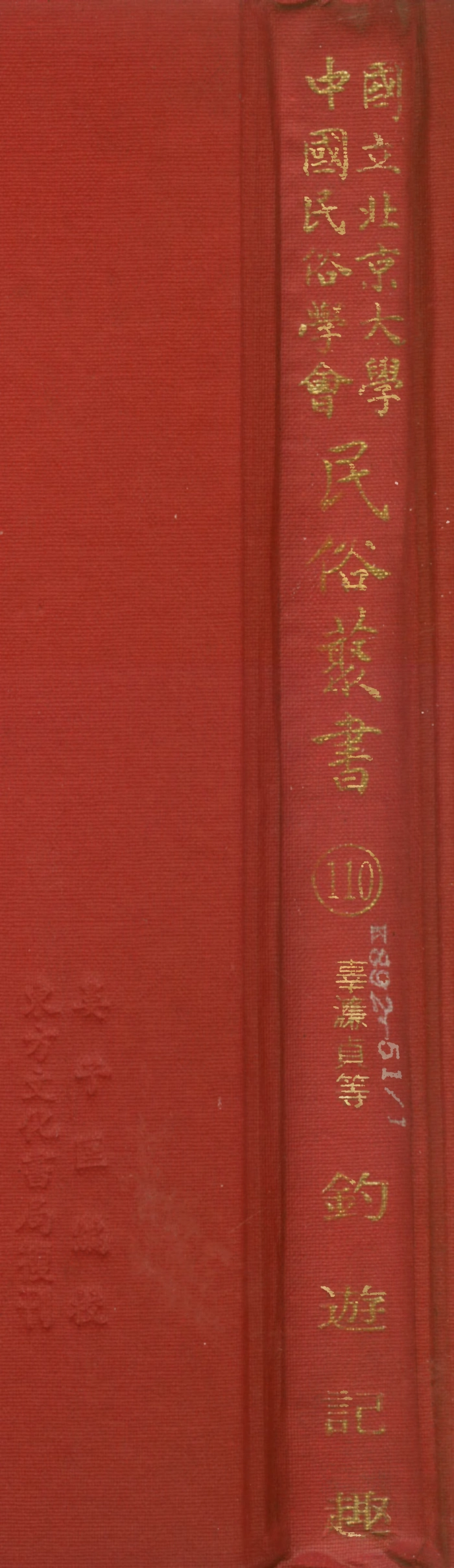 107830-民族叢書110 .pdf_第1页