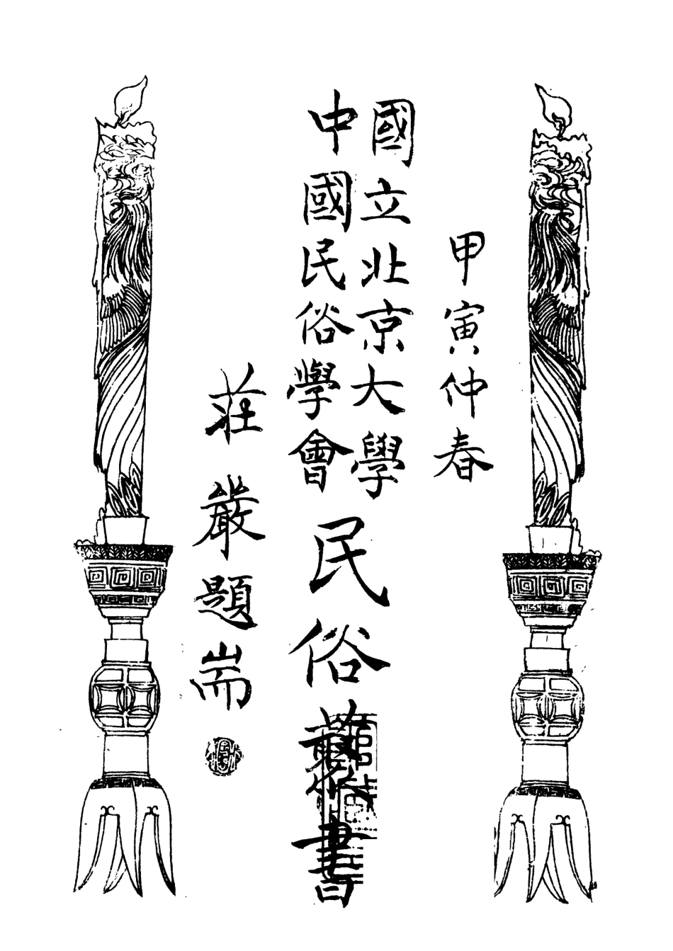 107830-民族叢書110 .pdf_第3页