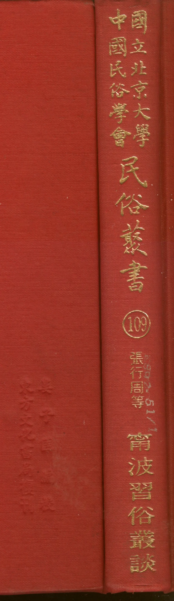 107829-民族叢書109 .pdf_第1页