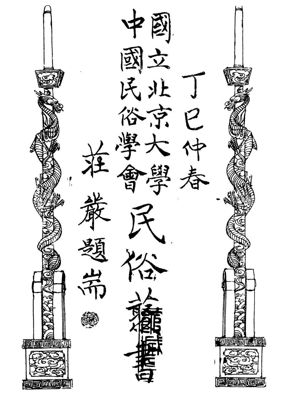 107829-民族叢書109 .pdf_第3页