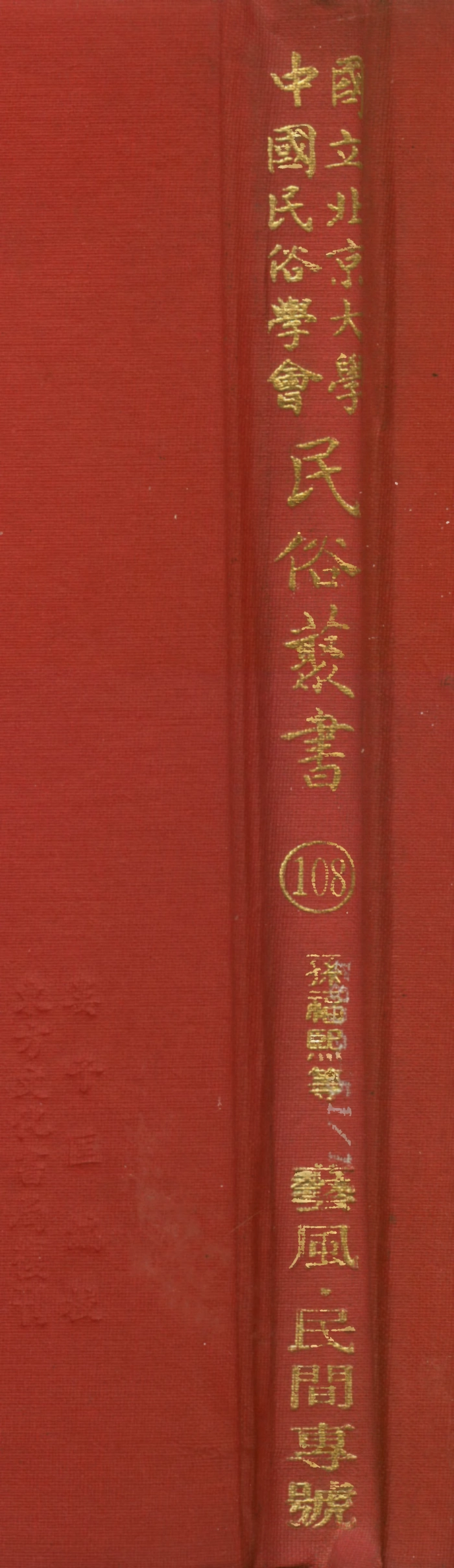 107828-民族叢書108 .pdf_第1页