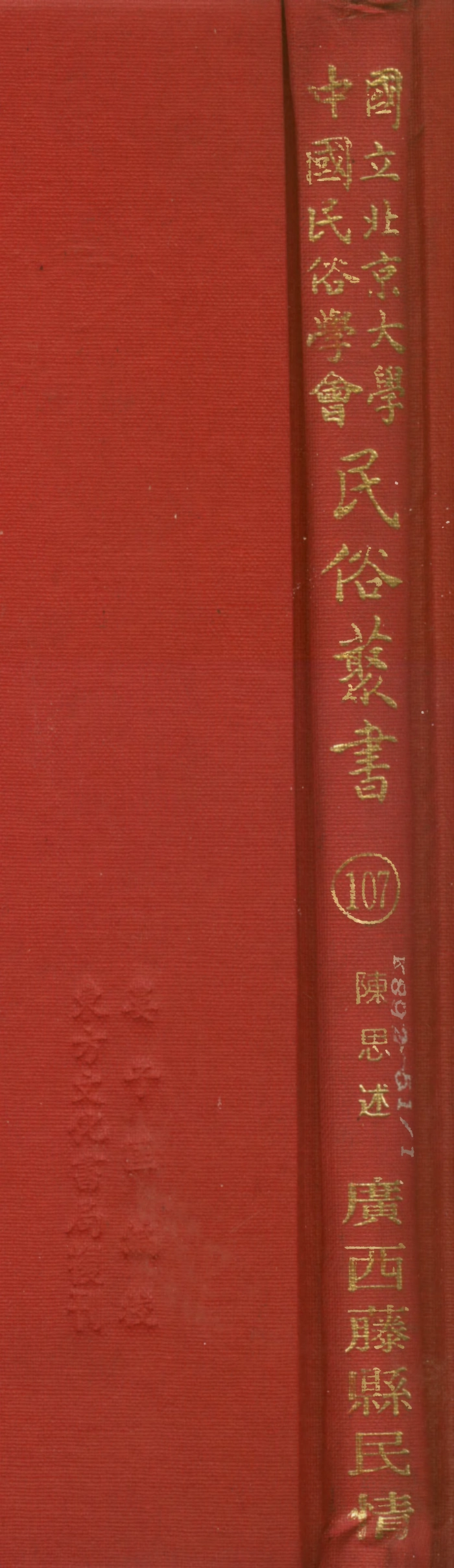 107827-民族叢書107 .pdf_第1页