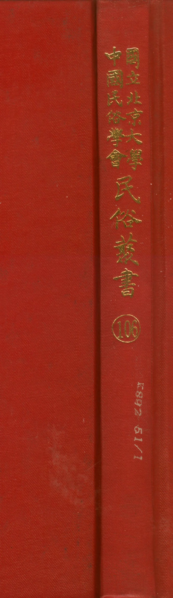107826-民族叢書106 .pdf_第1页