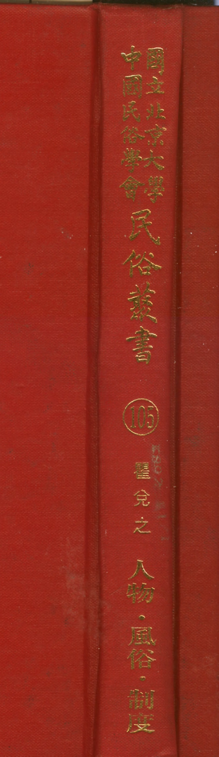 107825-民族叢書105 .pdf_第1页
