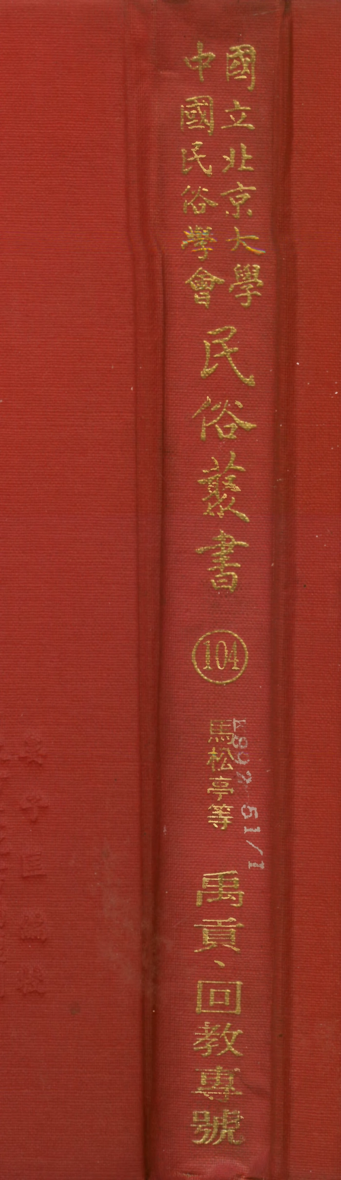 107824-民族叢書104 .pdf_第1页