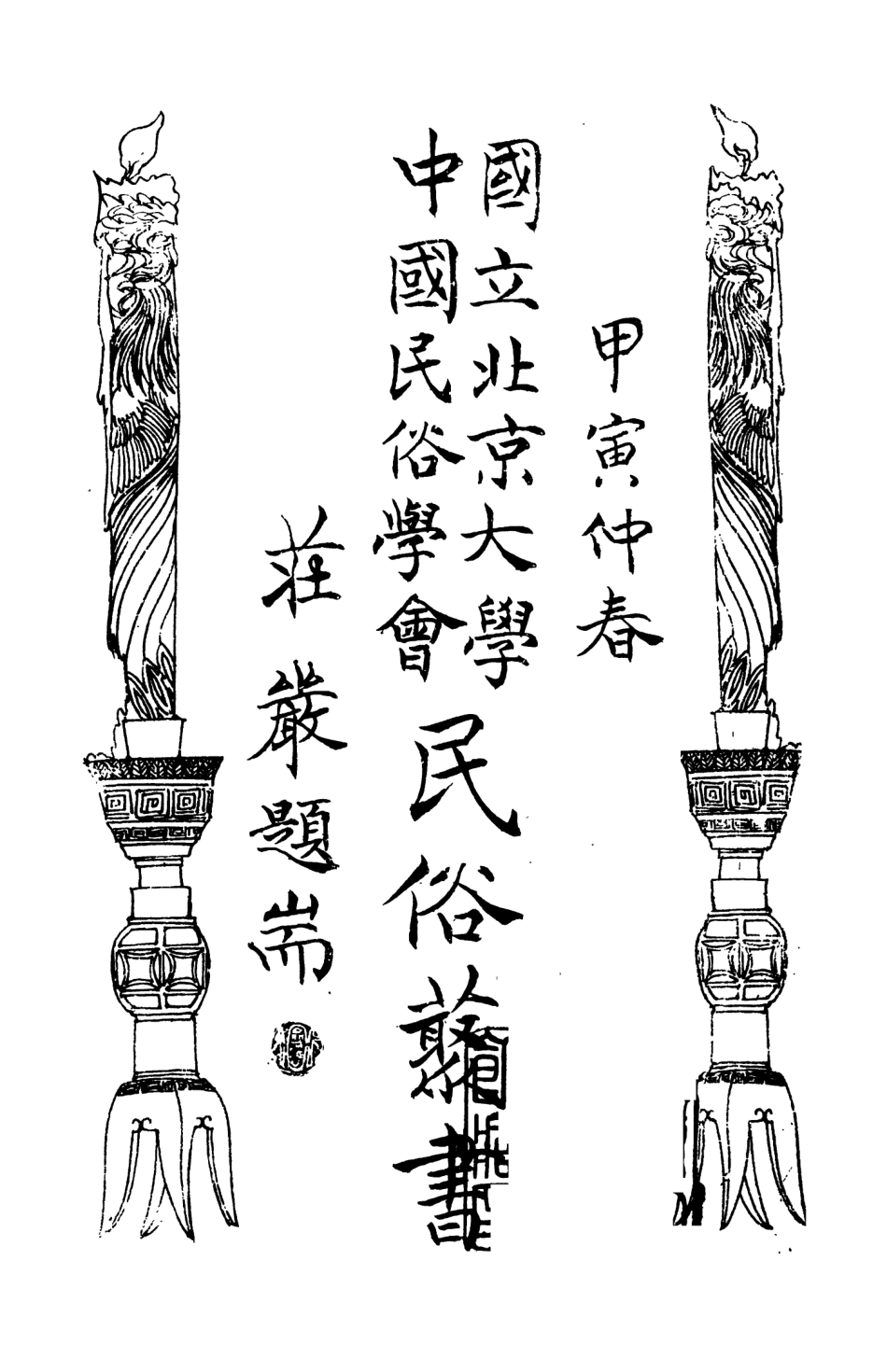 107824-民族叢書104 .pdf_第3页