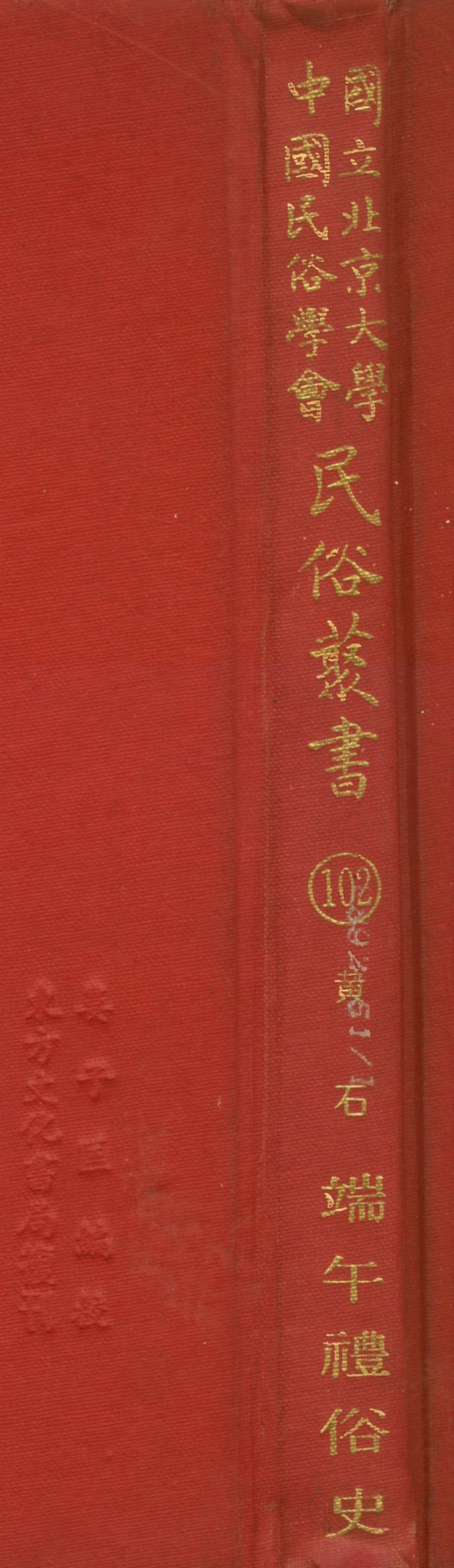 107822-民族叢書102 .pdf_第1页