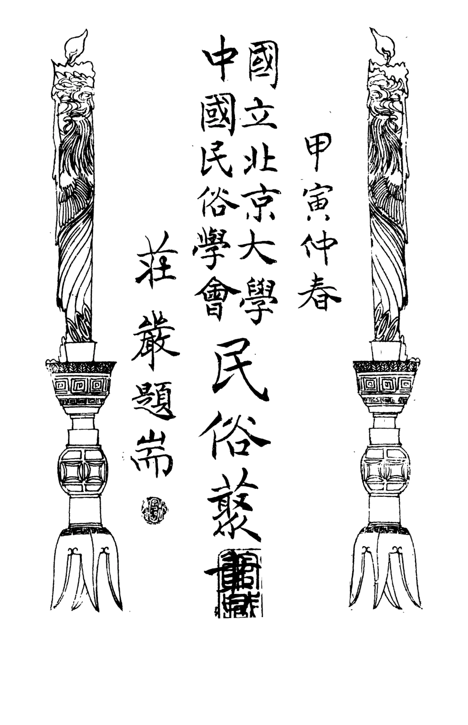 107822-民族叢書102 .pdf_第3页
