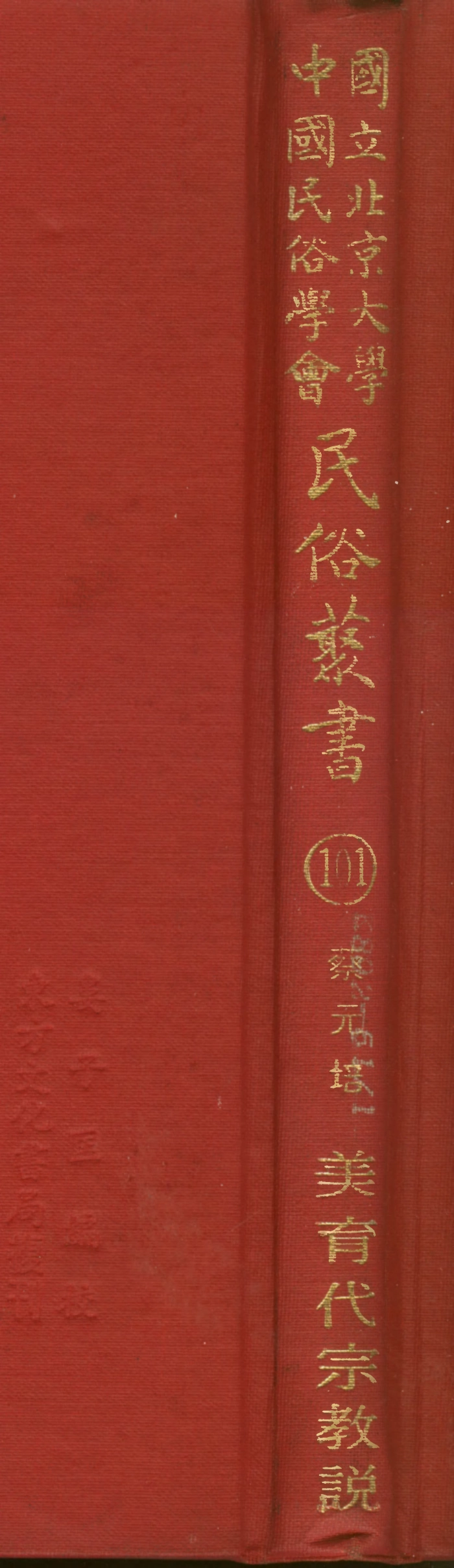 107821-民族叢書101 .pdf_第1页