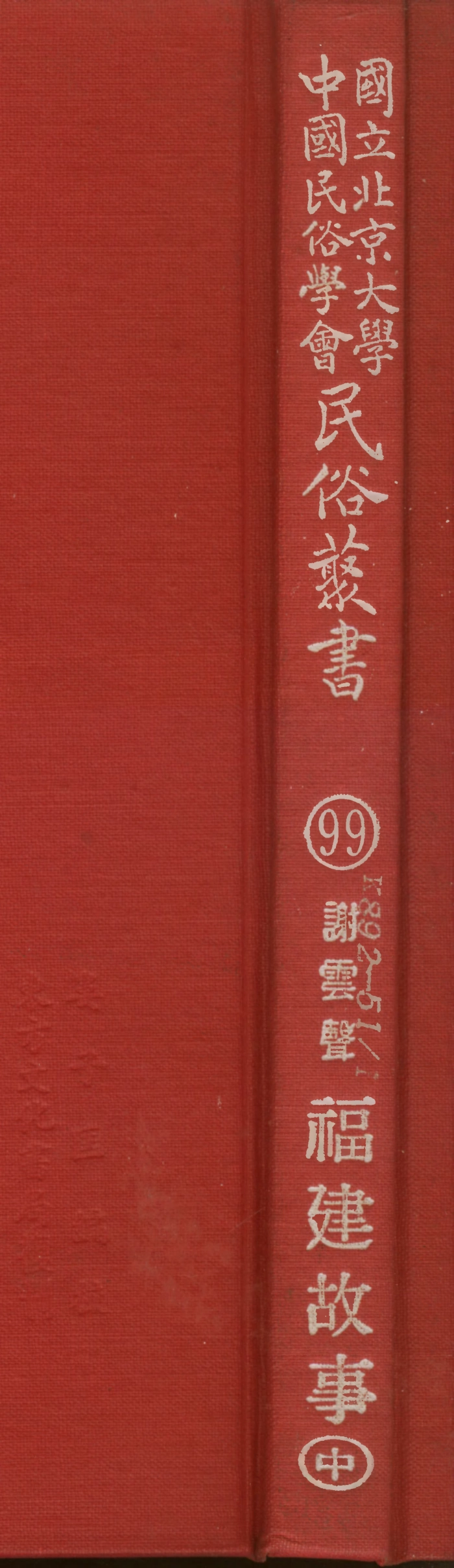 107819-民族叢書099 .pdf_第1页