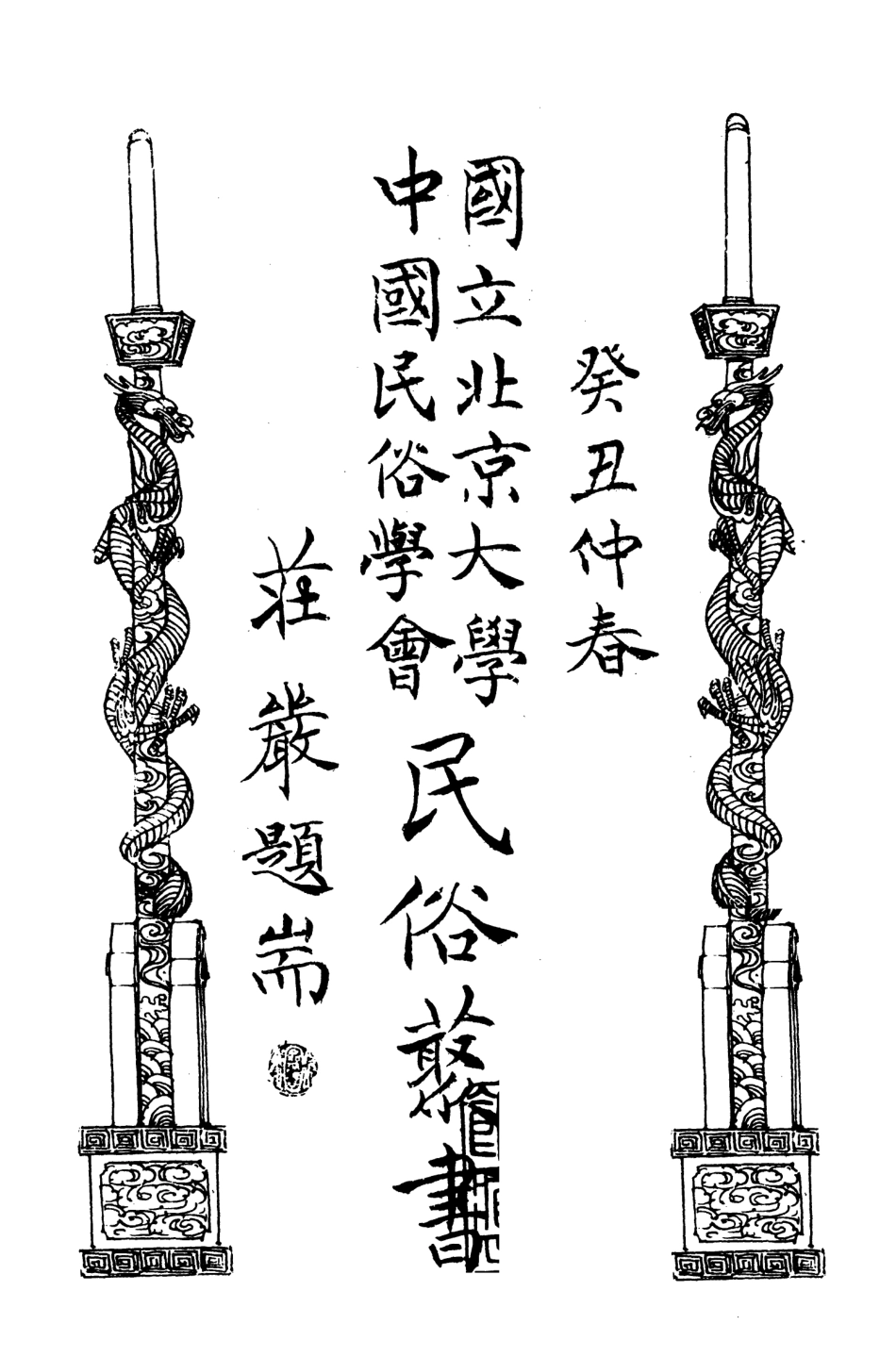 107819-民族叢書099 .pdf_第3页