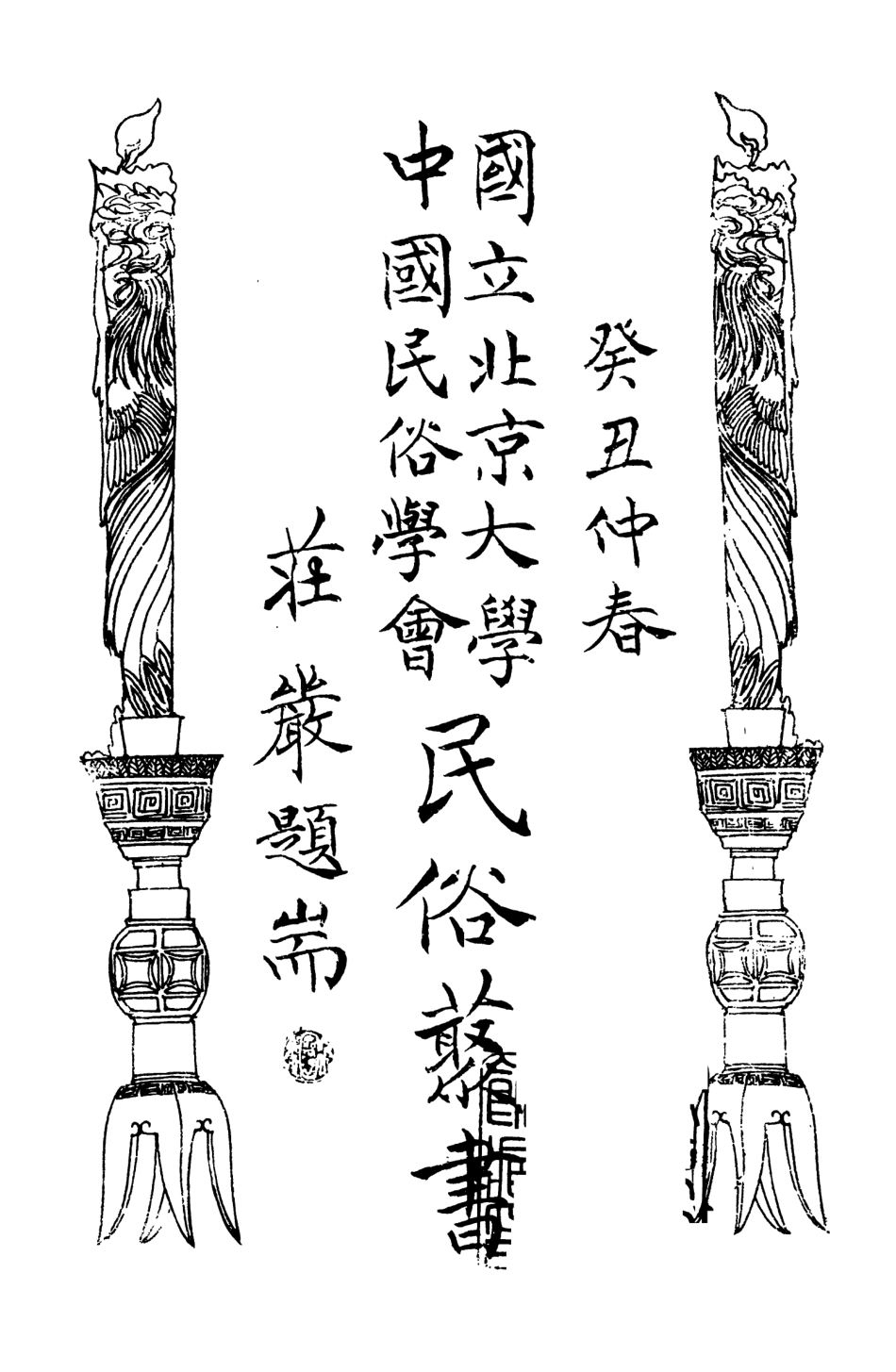 107818-民族叢書098 .pdf_第3页