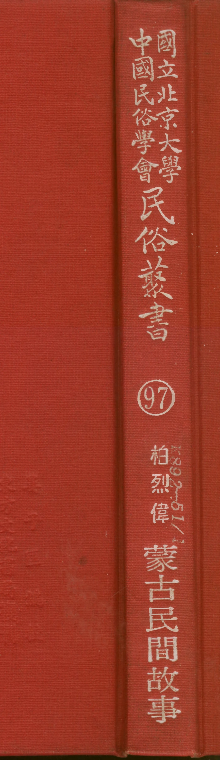 107817-民族叢書097 .pdf_第1页