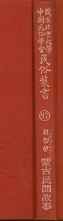 107817-民族叢書097 .pdf