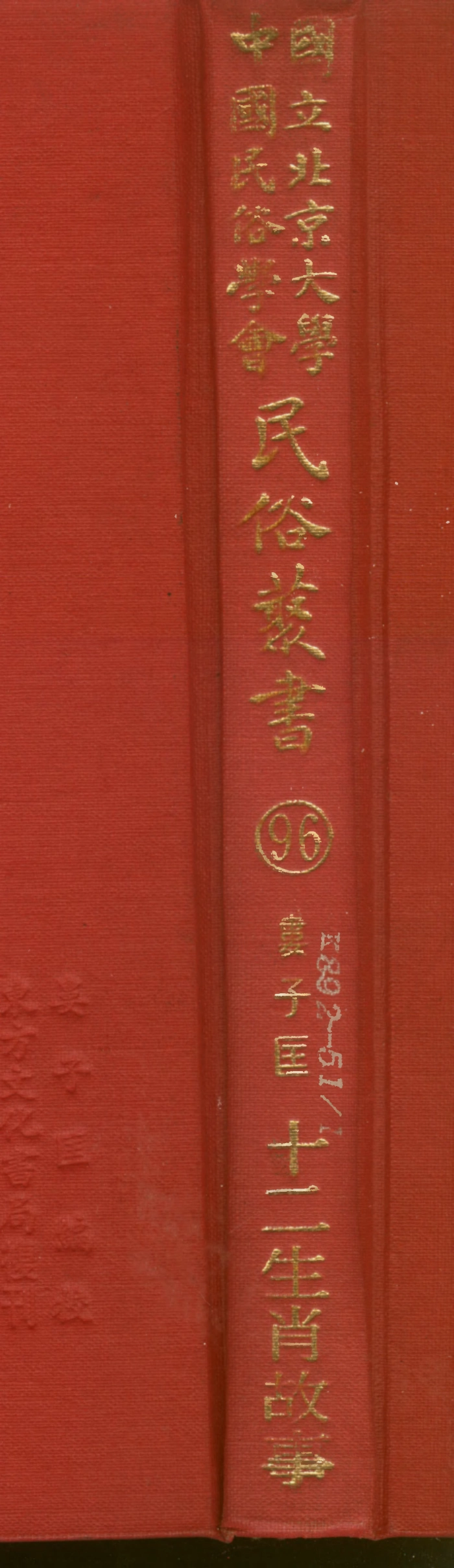107816-民族叢書096 .pdf_第1页