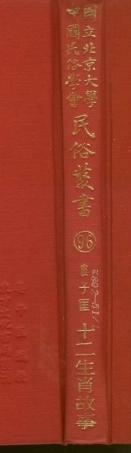 107816-民族叢書096 .pdf