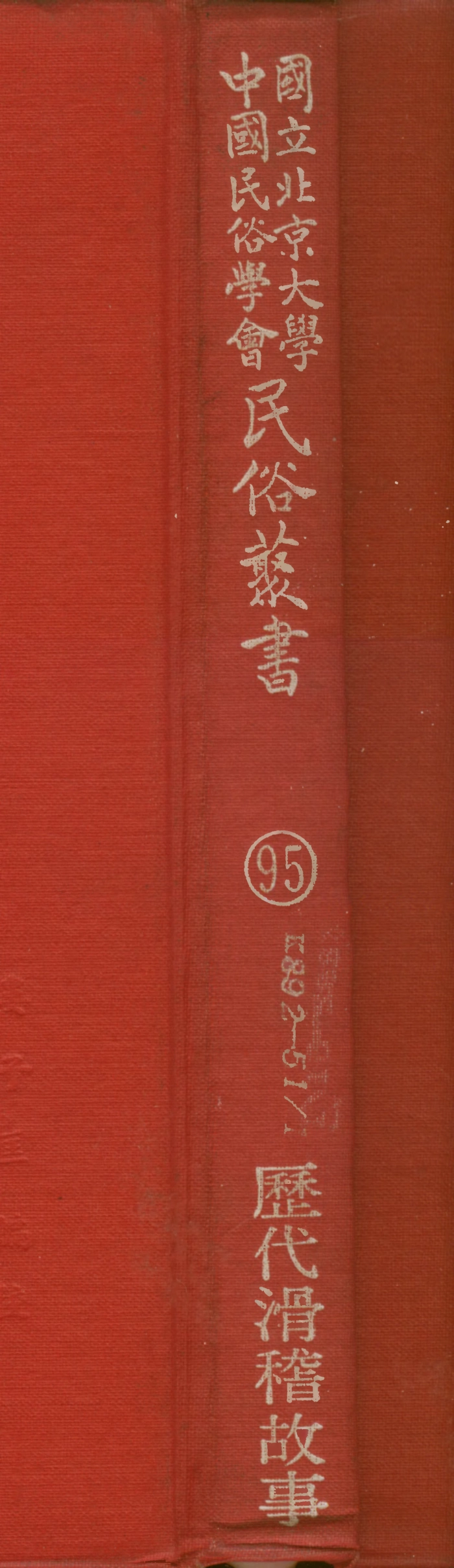 107815-民族叢書095 .pdf_第1页