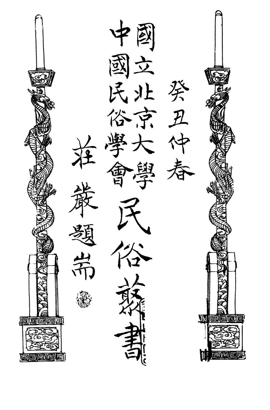 107815-民族叢書095 .pdf_第3页