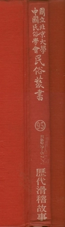 107815-民族叢書095 .pdf