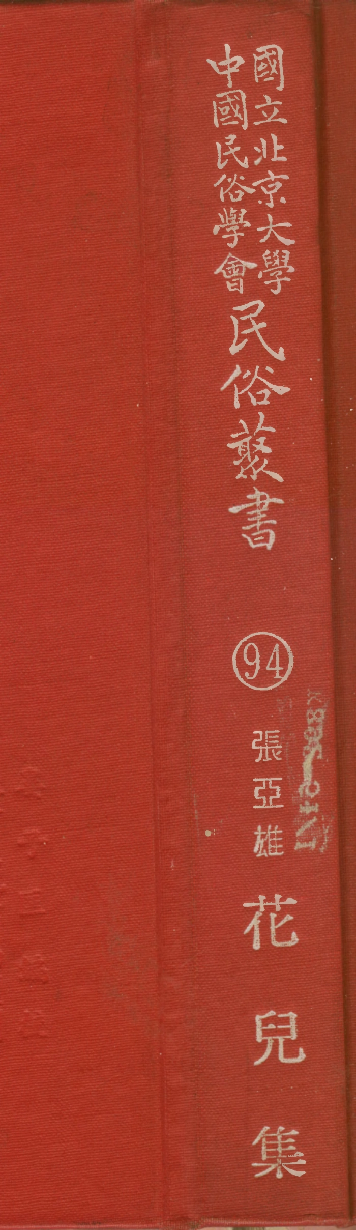 107814-民族叢書094 .pdf_第1页