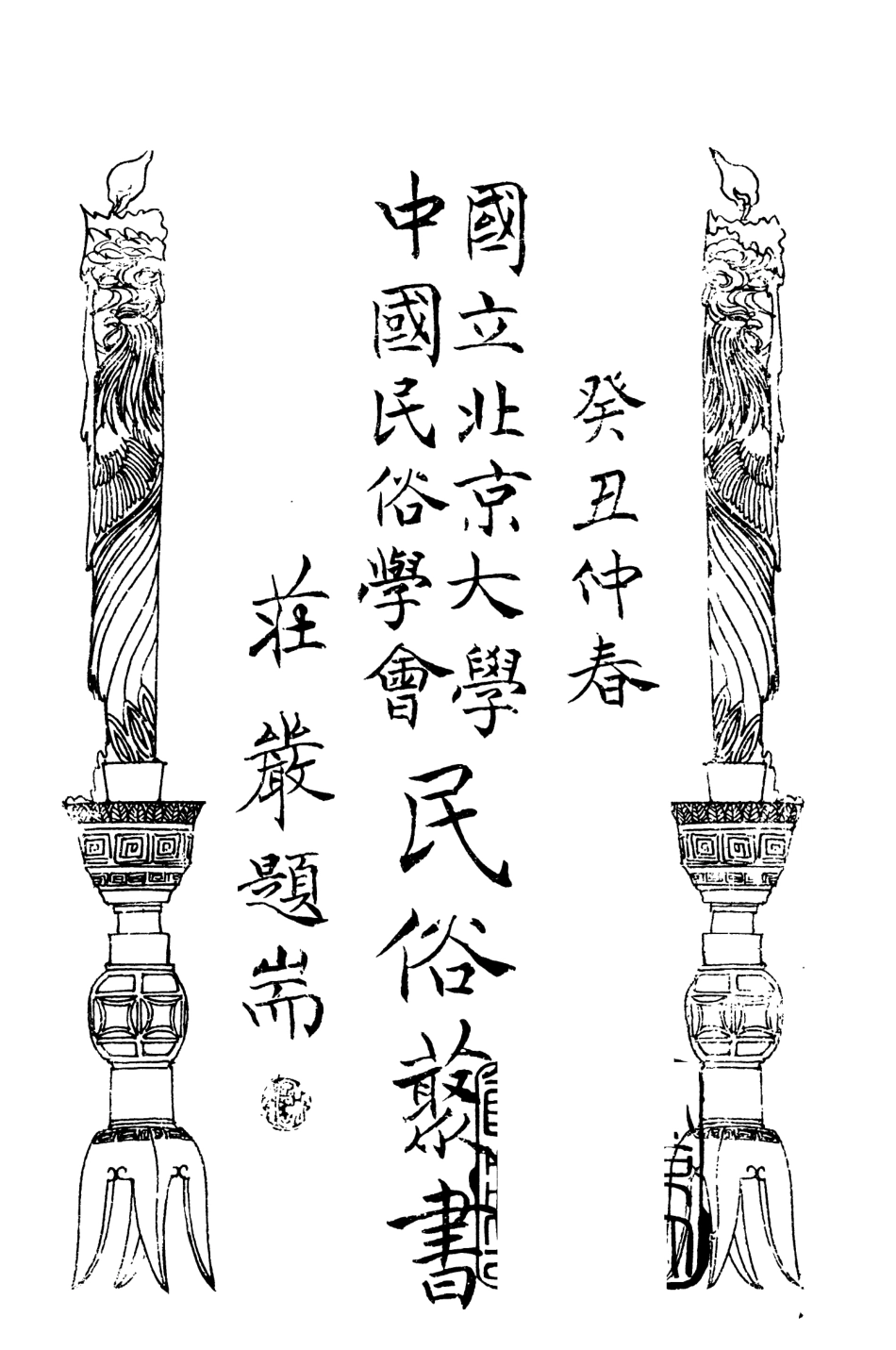 107814-民族叢書094 .pdf_第3页