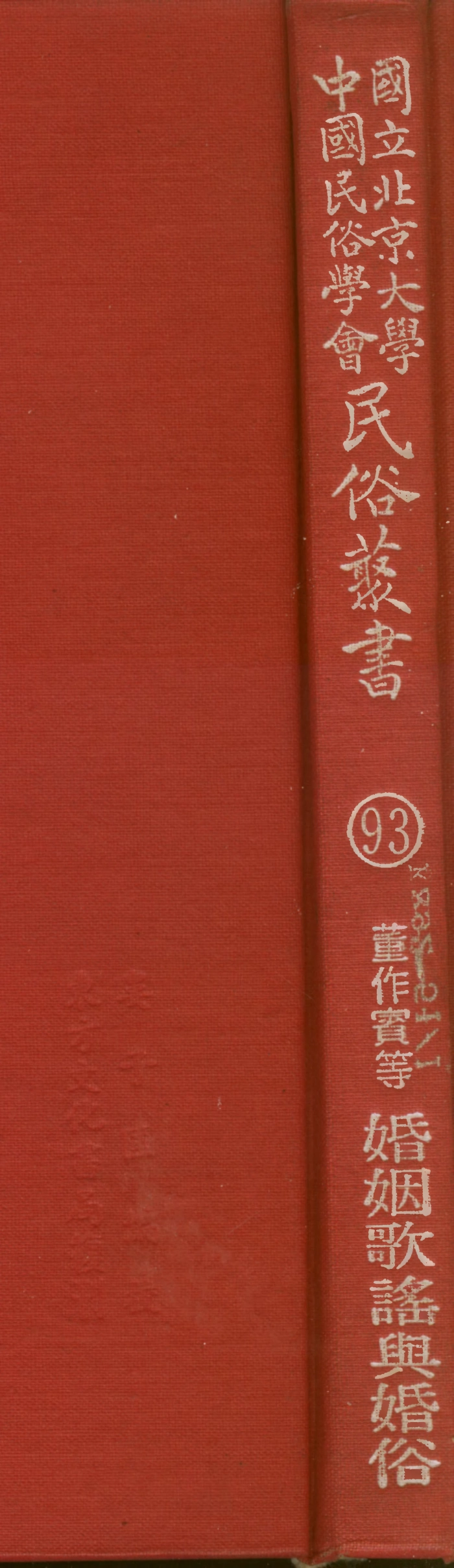 107813-民族叢書093 .pdf_第1页