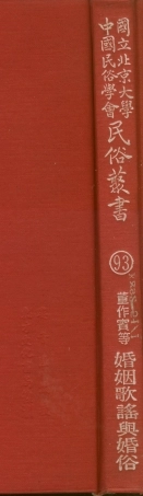 107813-民族叢書093 .pdf