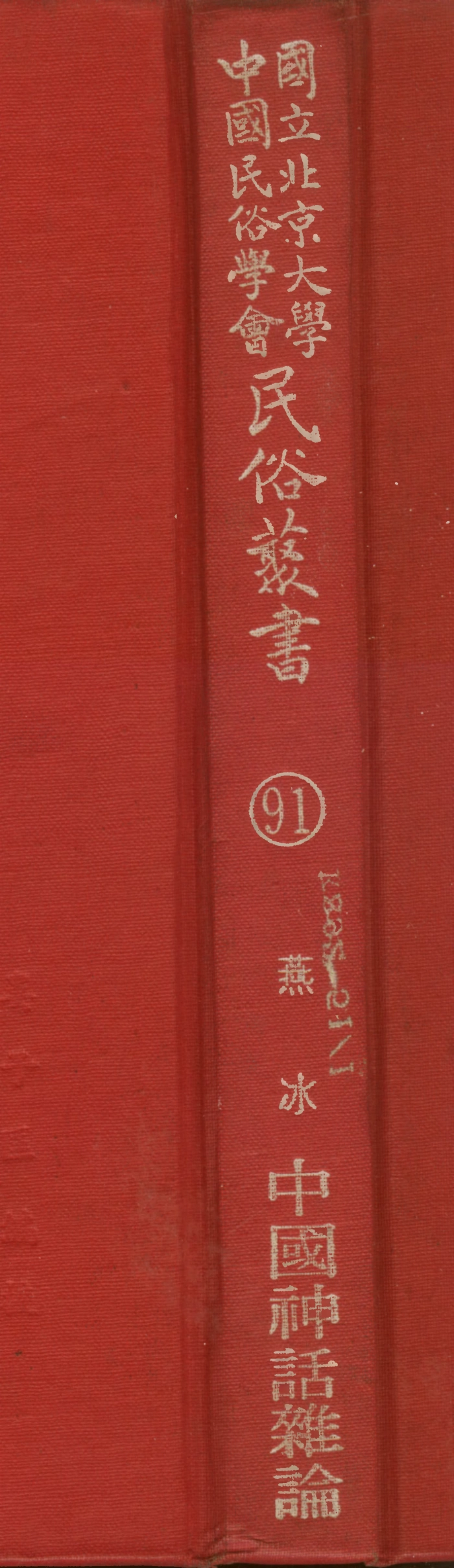107811-民族叢書091 .pdf_第1页