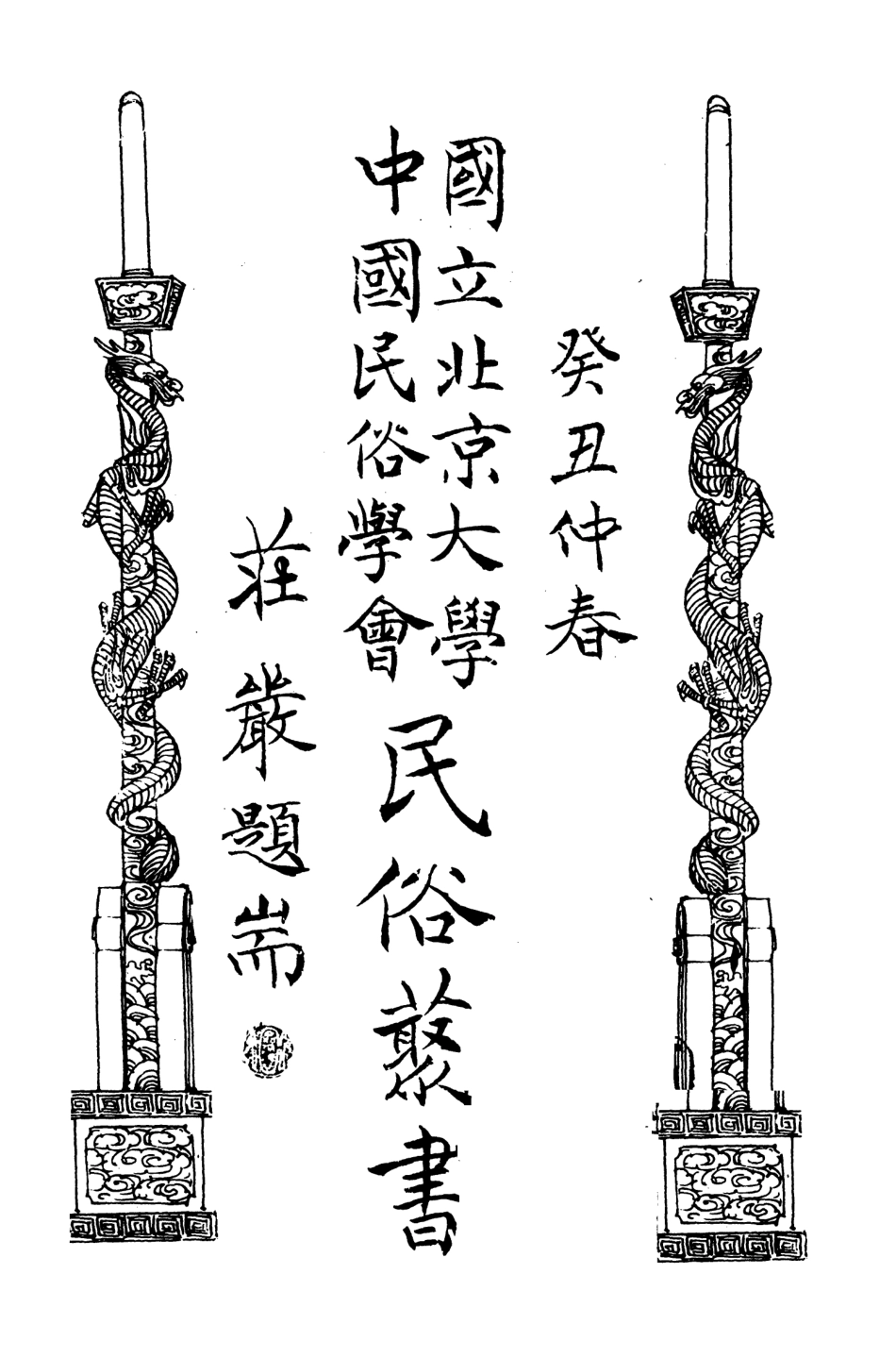 107811-民族叢書091 .pdf_第3页