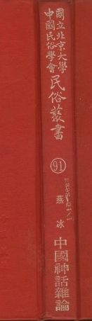 107811-民族叢書091 .pdf