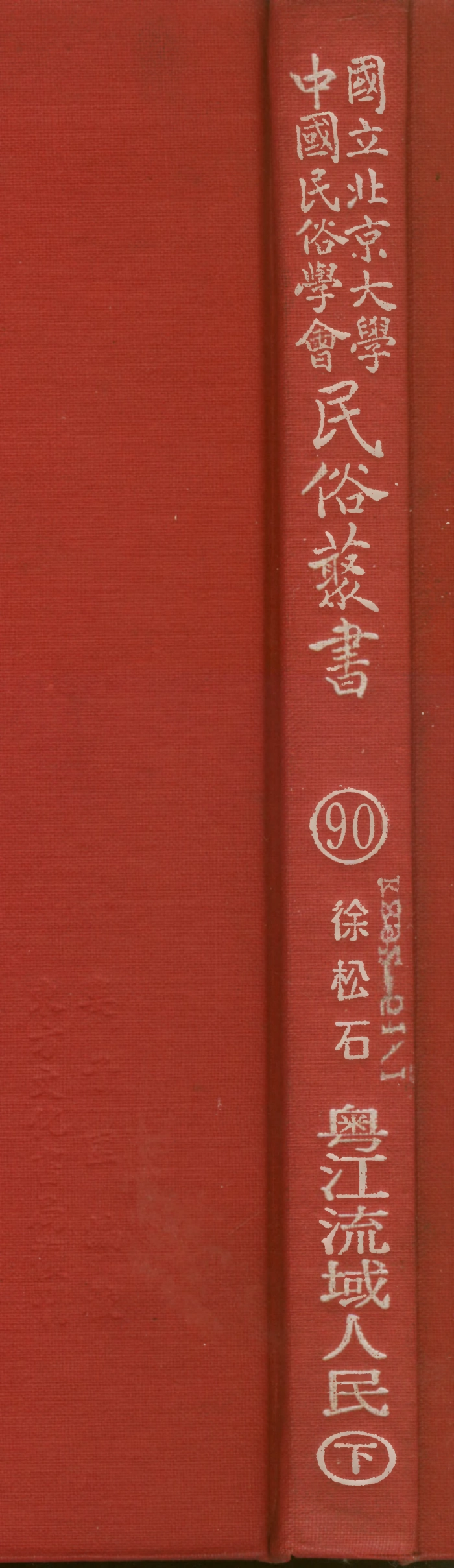 107810-民族叢書090 .pdf_第1页