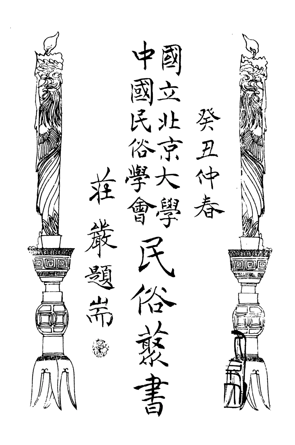 107810-民族叢書090 .pdf_第3页