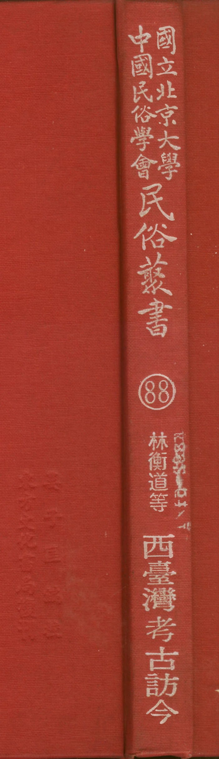 107808-民族叢書088 .pdf_第1页
