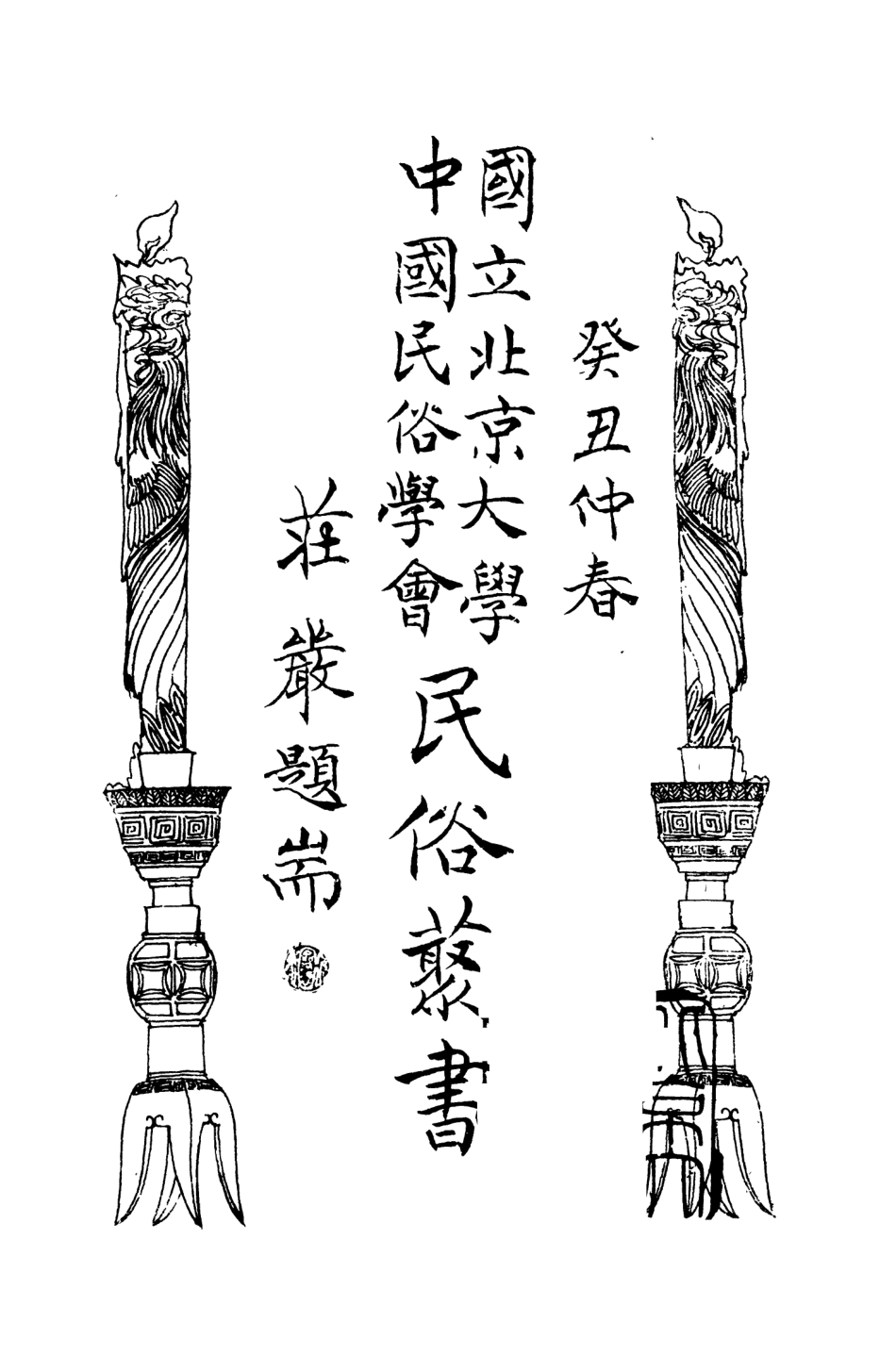 107804-民族叢書084 .pdf_第3页