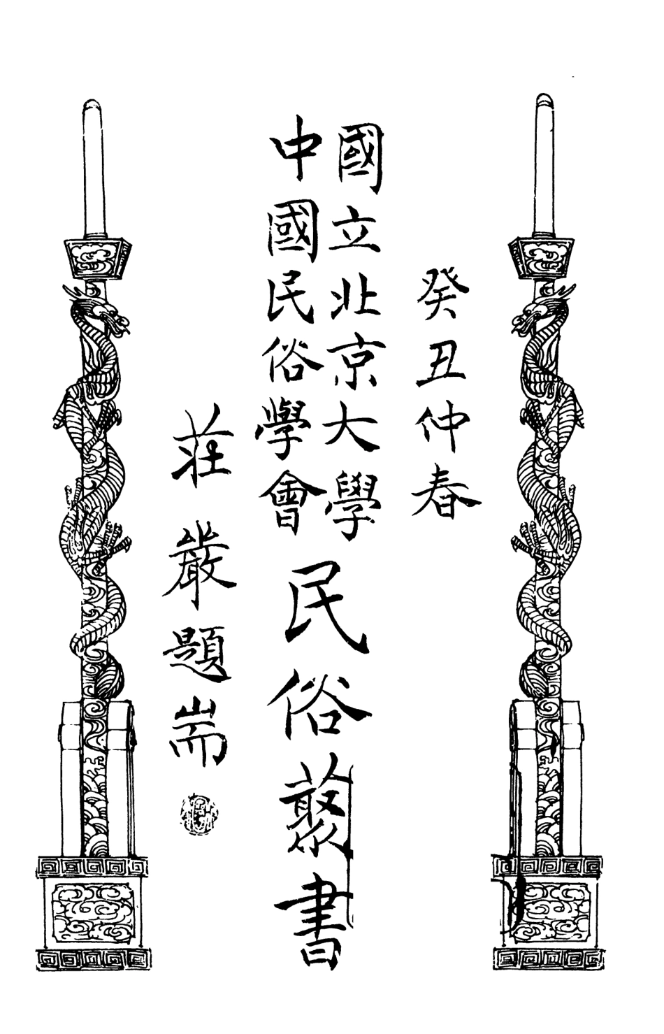 107803-民族叢書083 .pdf_第3页