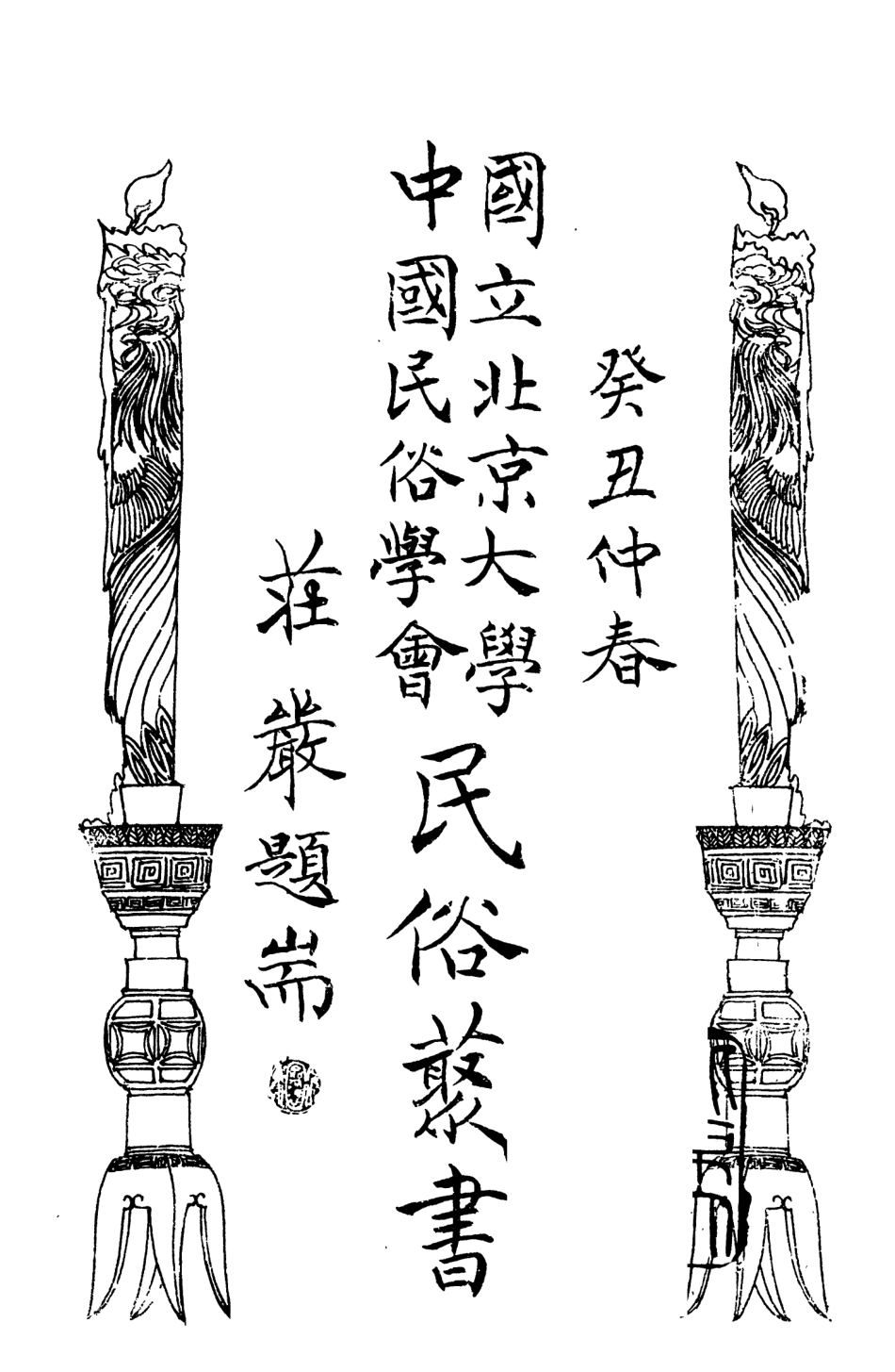 107802-民族叢書082 .pdf_第3页
