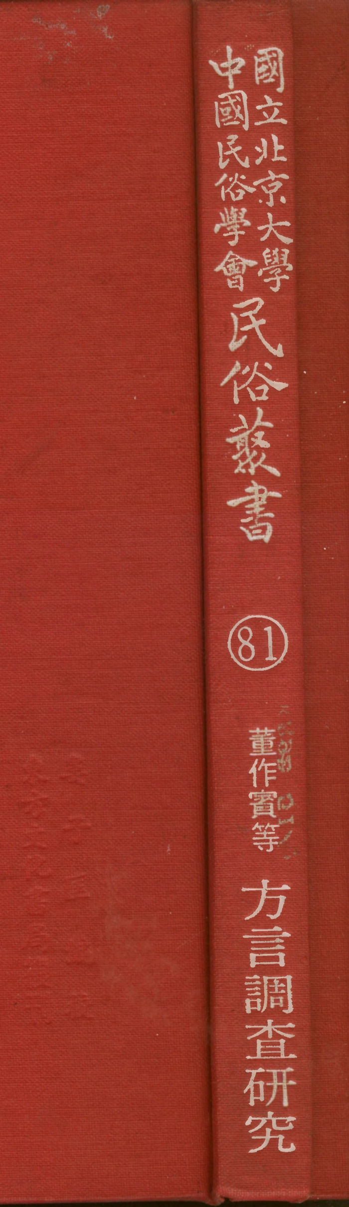 107801-民族叢書081 .pdf_第1页