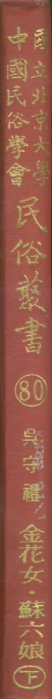 107800-民族叢書080 .pdf_第1页