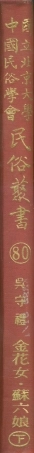 107800-民族叢書080 .pdf