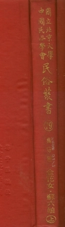 107799-民族叢書002 .pdf