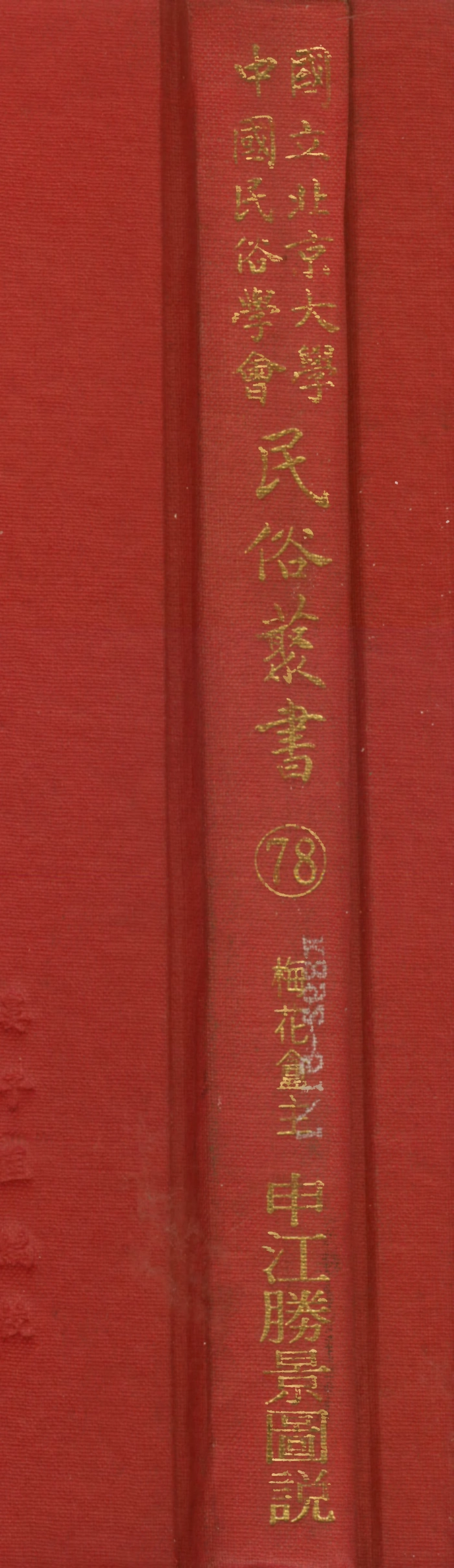 107798-民族叢書078 .pdf_第1页