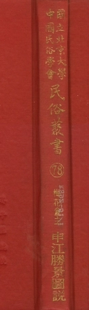 107798-民族叢書078 .pdf