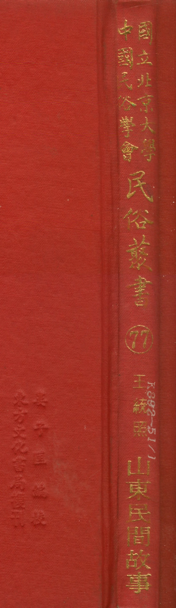 107797-民族叢書077 .pdf_第1页
