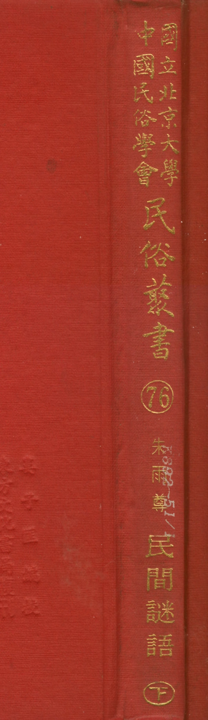 107796-民族叢書076 .pdf_第1页