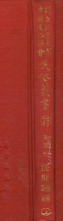107795-民族叢書075 .pdf