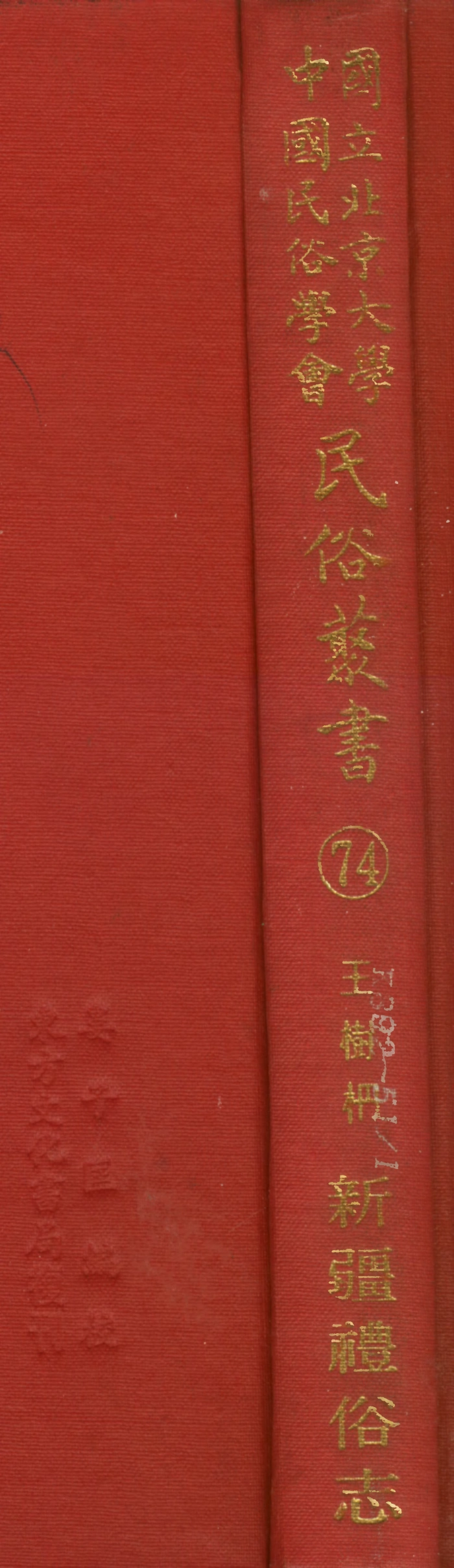107794-民族叢書074 .pdf_第1页